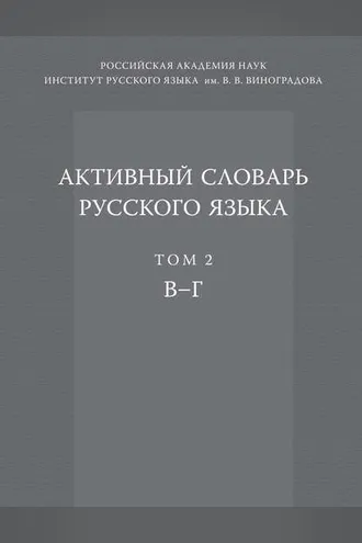 Обложка книги «Активный словарь русского языка. Том 2. В–Г»