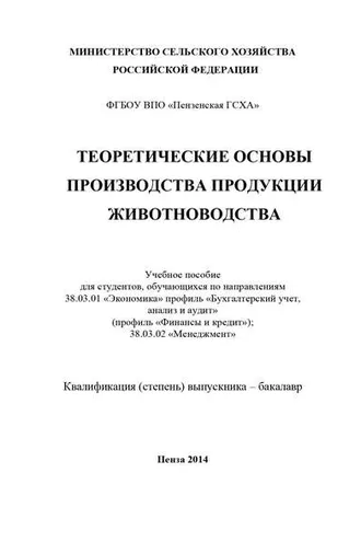 Обложка книги «Теоретические основы производства продукции животноводства»