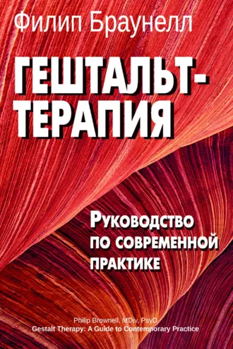 Обложка книги «Гештальт-терапия: руководство по современной практике»