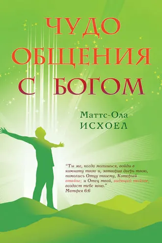 Обложка книги «Чудо общения с Богом»