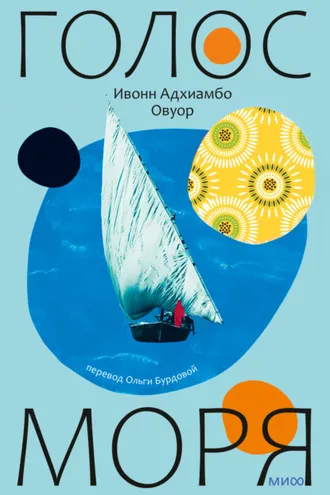 Обложка книги «Голос моря»