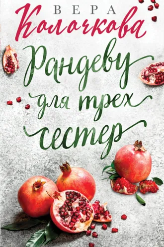 Обложка книги «Рандеву для трех сестер»