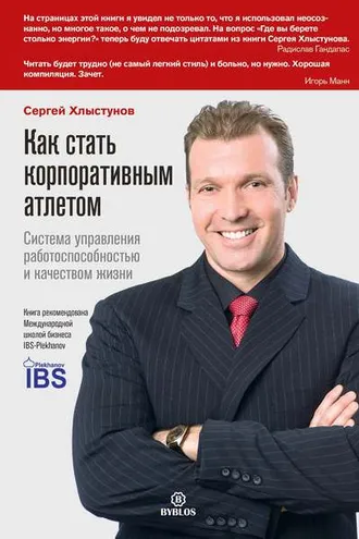 Обложка книги «Как стать корпоративным атлетом. Система управления работоспособностью и качеством жизни»