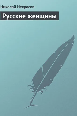 Обложка книги «Русские женщины»