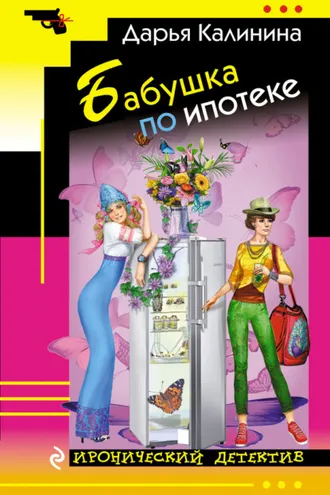 Обложка книги «Бабушка по ипотеке»