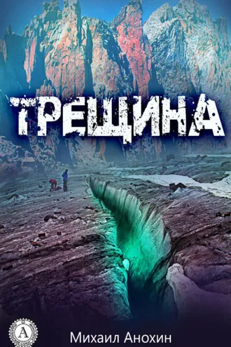 Обложка книги «Трещина»