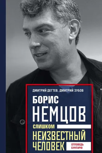 Обложка книги «Борис Немцов. Слишком неизвестный человек. Отповедь бунтарю»