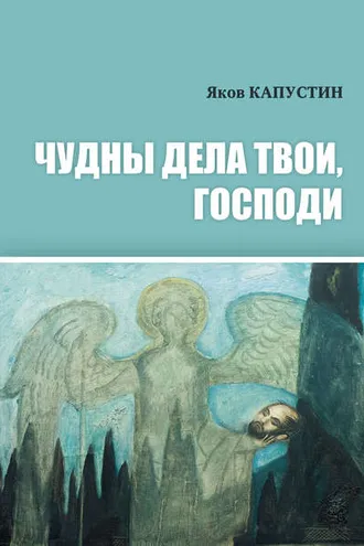 Обложка книги «Чудны дела твои, Господи»