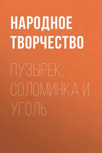 Обложка книги «Пузырек, Соломинка и Уголь»