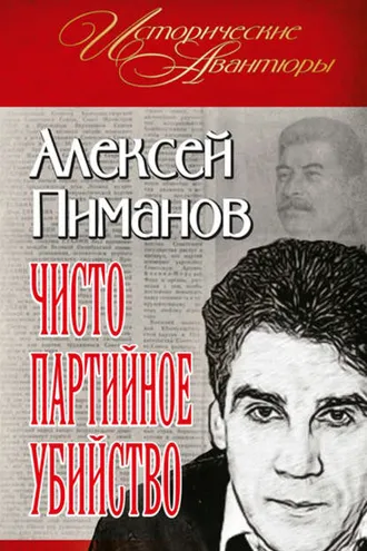 Обложка книги «Чисто партийное убийство»