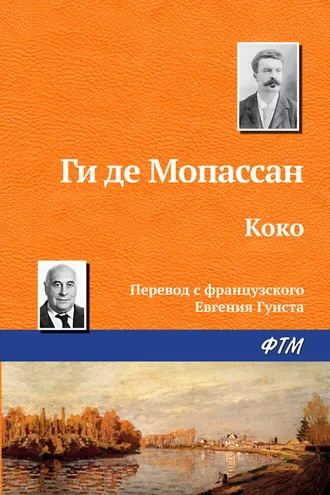Обложка книги «Коко»