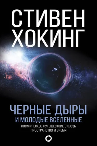 Обложка книги «Черные дыры и молодые вселенные»