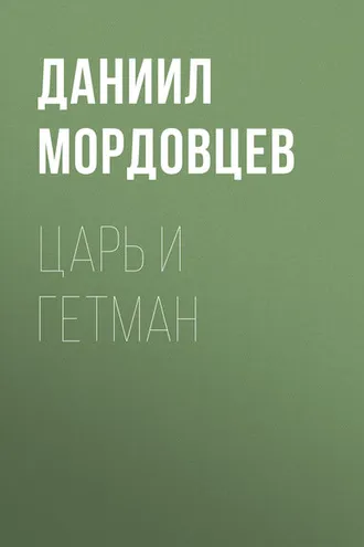 Обложка книги «Царь и гетман»