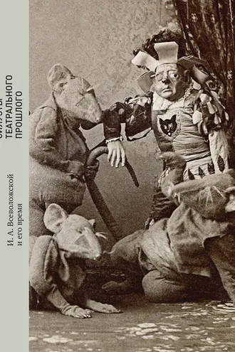 Обложка книги «Силуэты театрального прошлого. И. А. Всеволожской и его время»