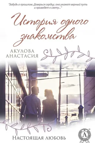 Обложка книги «История одного знакомства»