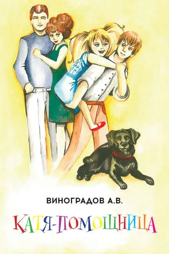 Обложка книги «Катя-помощница»