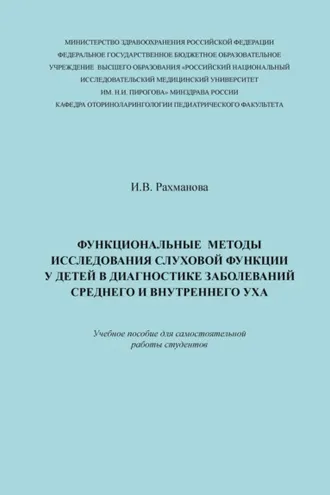 Обложка книги «Функциональные методы исследования слуховой функции у детей в диагностике заболеваний среднего и внутреннего уха»