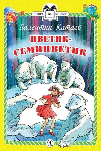 Обложка книги «Цветик-семицветик»