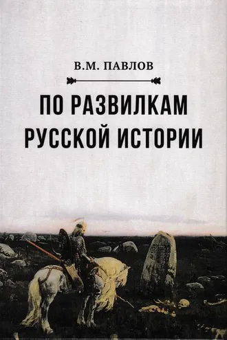 Обложка книги «По развилкам русской истории»
