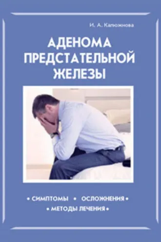Обложка книги «Аденома предстательной железы»