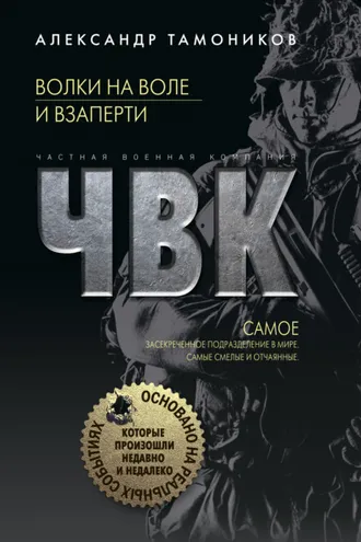 Обложка книги «Волки на воле и взаперти»