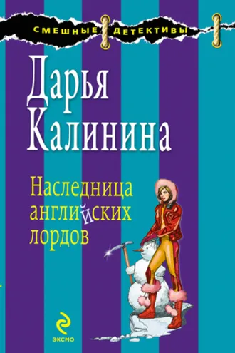 Обложка книги «Наследница английских лордов»
