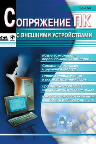 Обложка книги «Сопряжение ПК с внешними устройствами»