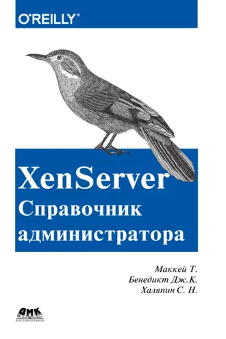 Обложка книги «XenServer. Справочник администратора»