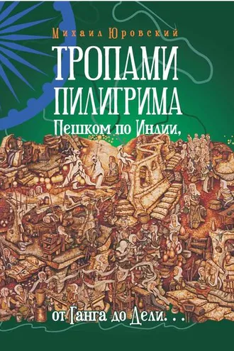 Обложка книги «Тропами Пилигрима. Пешком по Индии, от Ганга до Дели…»