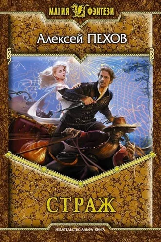 Обложка книги «Страж»