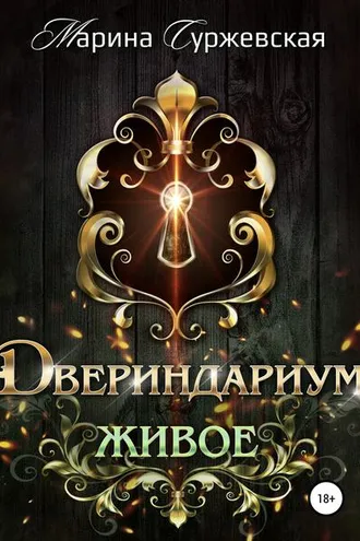 Обложка книги «Двериндариум. Живое»