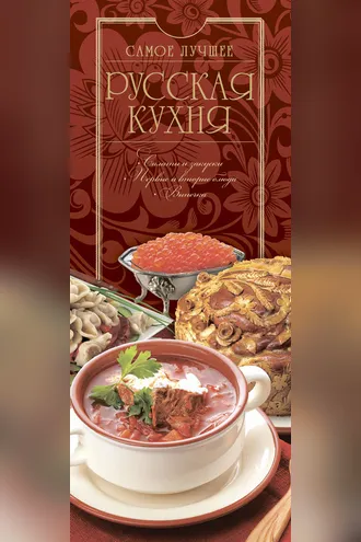 Обложка книги «Русская кухня»