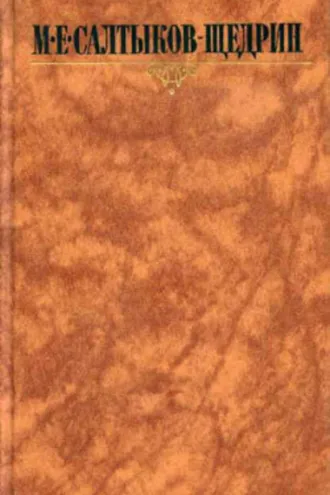 Обложка книги «Губернские очерки»