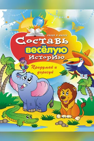 Обложка книги «Составь веселую историю. Придумай и дорисуй»