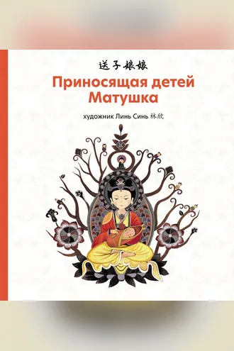 Обложка книги «Приносящая детей матушка»