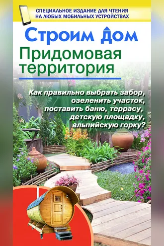 Обложка книги «Строим дом. Придомовая территория»