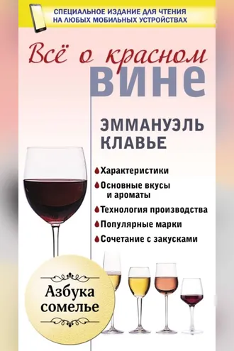 Обложка книги «Всё о красном вине»