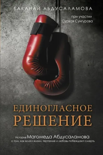 Обложка книги «Единогласное решение. История Магомеда Абдусаламова о том, как воля к жизни, терпение и любовь побеждают смерть»