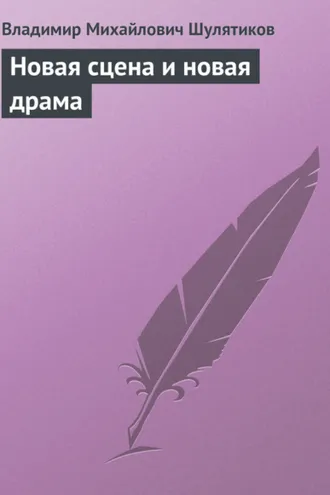 Обложка книги «Новая сцена и новая драма»