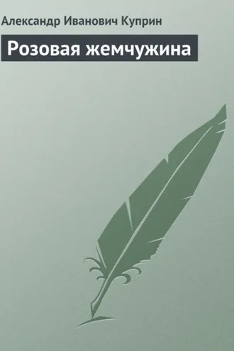Обложка книги «Розовая жемчужина»