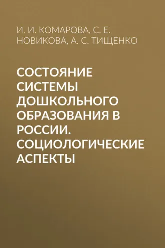 Обложка книги «Состояние системы дошкольного образования в России. Социологические аспекты»