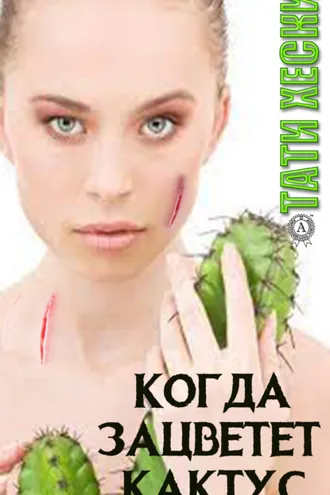 Обложка книги «Когда зацветёт кактус»
