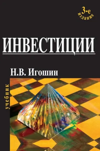 Обложка книги «Инвестиции. Организация, управление, финансирование»