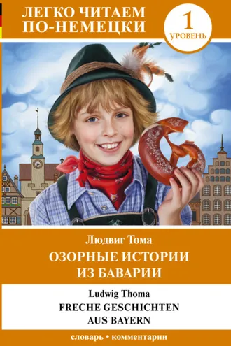 Обложка книги «Озорные истории из Баварии / Freche Geschichten aus Bayern. Уровень 1»