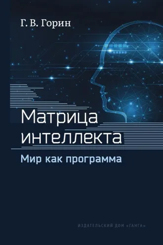Обложка книги «Матрица интеллекта. Мир как программа»