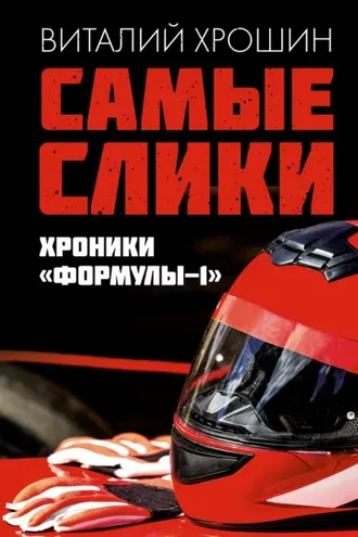 Обложка книги «Самые слики. Хроники «Формулы-1»»