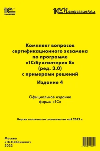 Обложка книги «Комплект вопросов сертификационного экзамена «1С:Профессионал» по программе «1С:Бухгалтерия 8» (ред. 3.0) с примерами решений, 4-е издание (+ epub)»