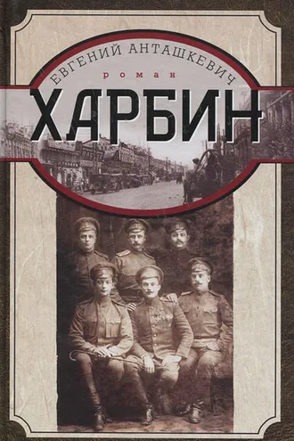 Обложка книги «Харбин»