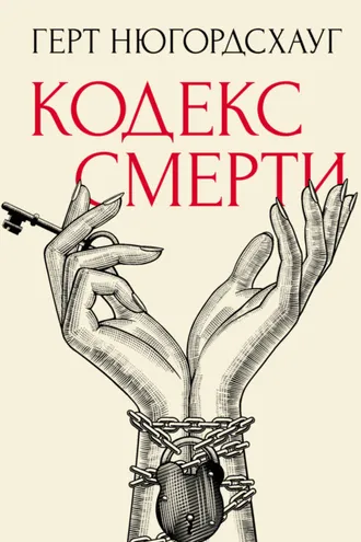 Обложка книги «Кодекс смерти»