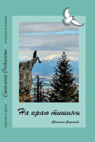 Обложка книги «На краю тишины. Чувства и думы в стихах и песнях. Книга 4»